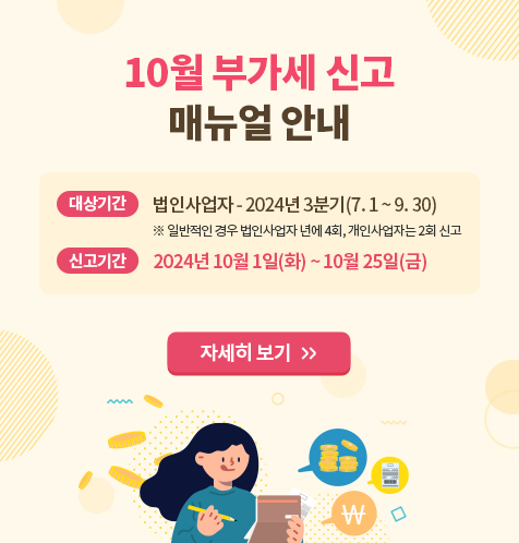 10월 부가세신고